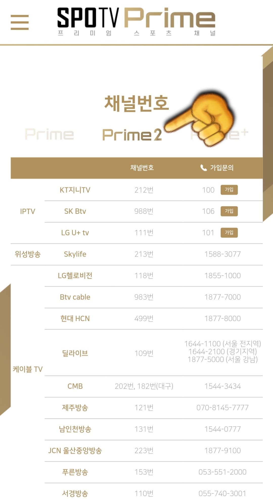 SPOTV-Prime2-편성표-및-채널번호-안내-채널번호를-클릭하면-채널-번호-창이-나타나는데-IPTV,-위성방송,-케이블TV에-따라-채널-번호가-다르니,-번호를-확인하신 후-시청하시기-바랍니다.