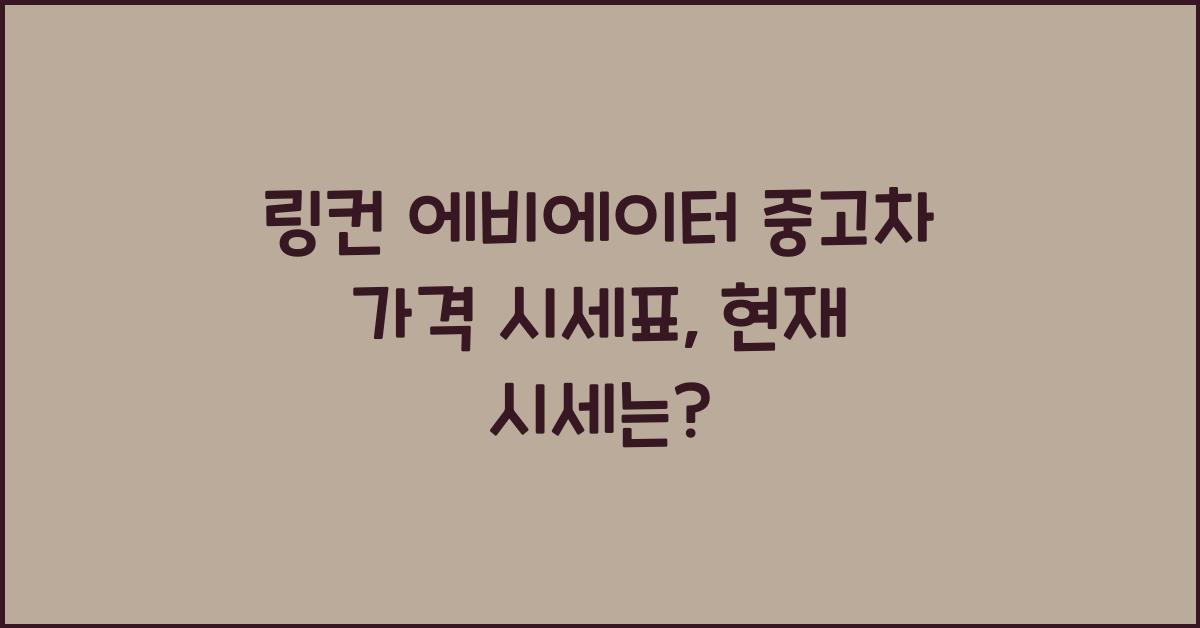 링컨 에비에이터 중고차 가격 시세표