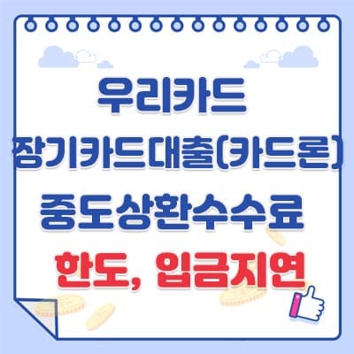 우리카드 장기카드대출-