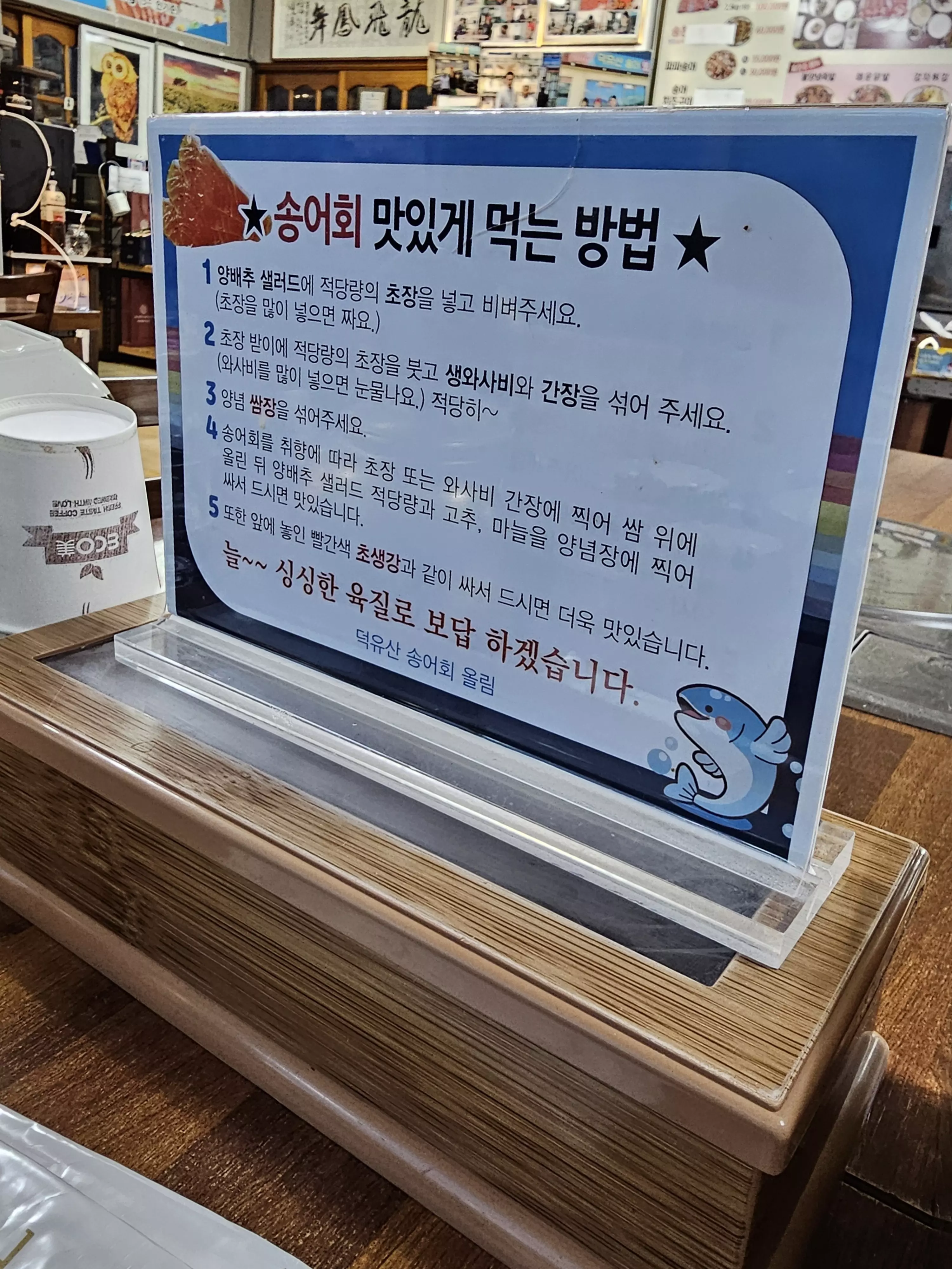 덕유산 송어회