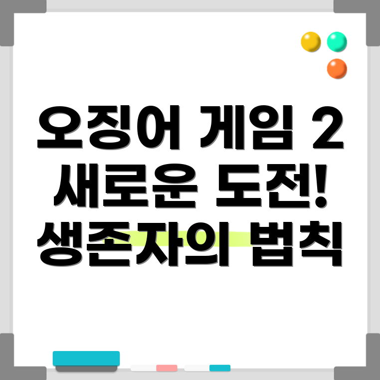 오징어 게임 2