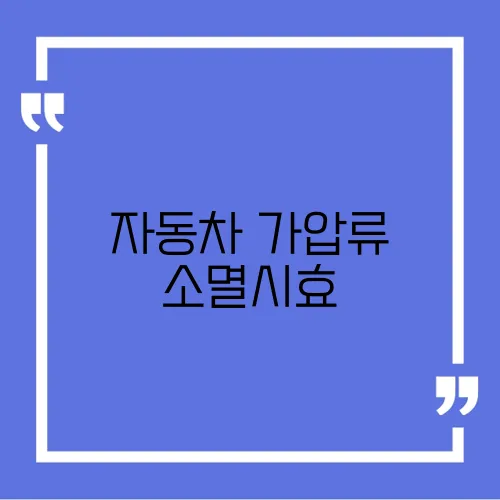 자동차 가압류 소멸시효