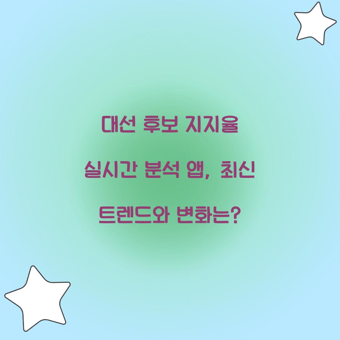 대선 후보 지지율 실시간 분석 앱