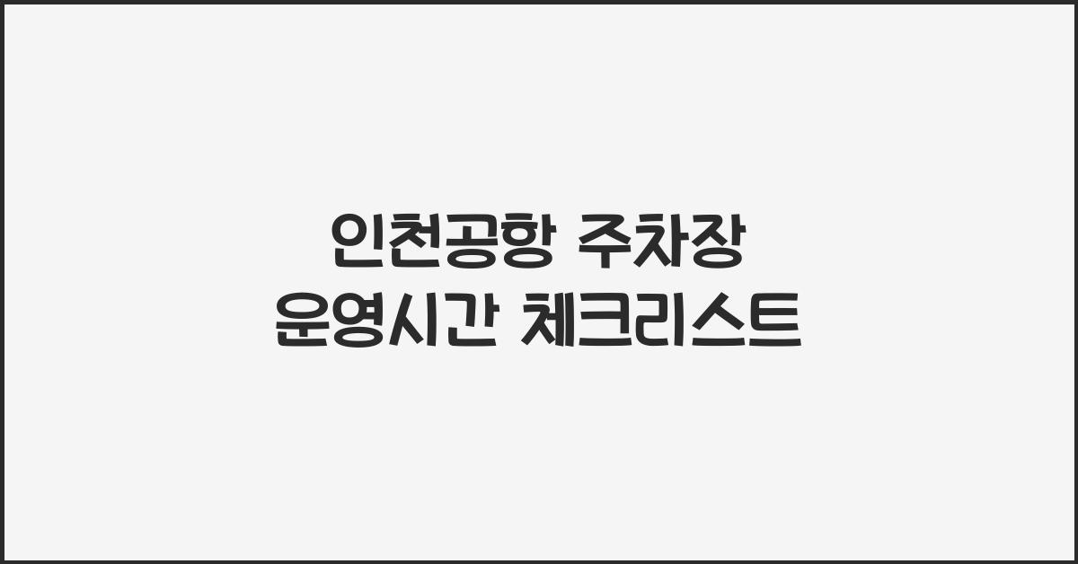 인천공항 주차장 운영시간
