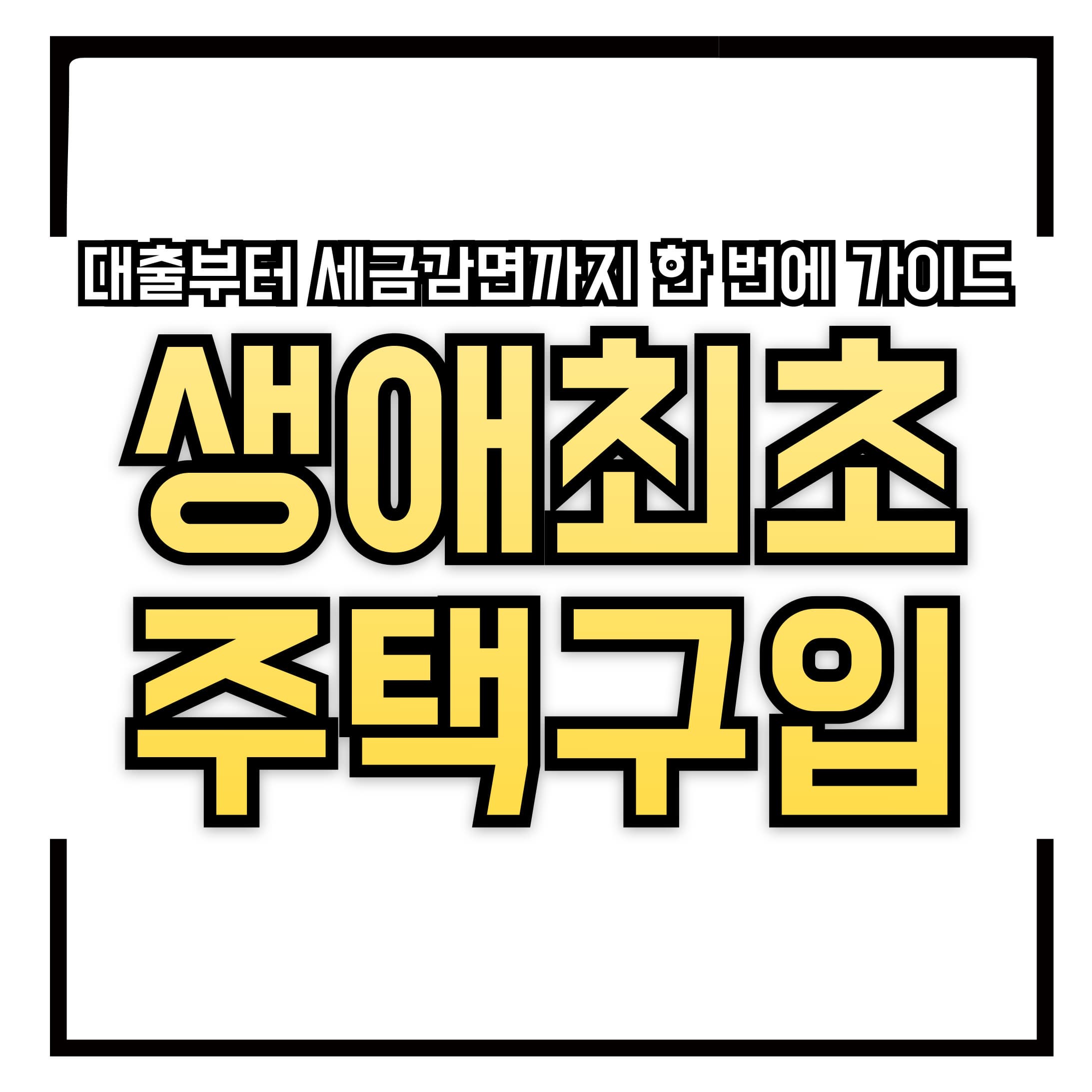 🏠 생애최초 주택 구입자라면 이것부터 신청하세요!