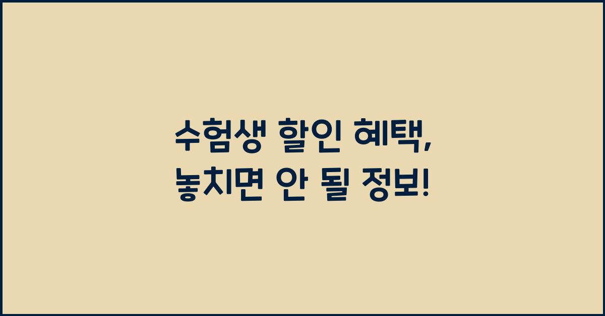 수험생 할인 혜택