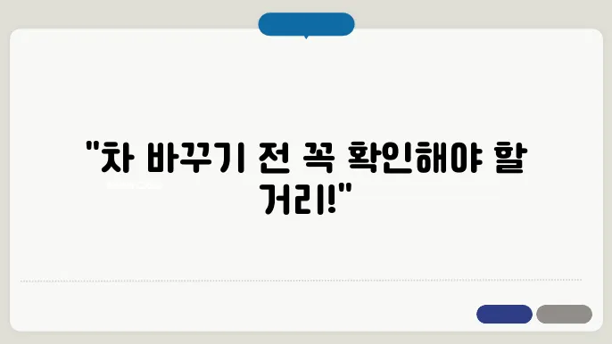 자동차 교체 주행거리는 얼마인가요?