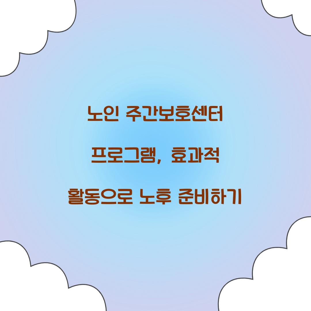 노인 주간보호센터 프로그램