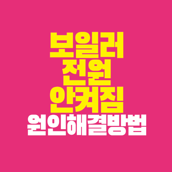 썸네일-보일러-전원-안켜짐-원인-해결방법