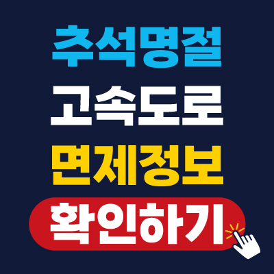 추석 명절 고속도로 통행료 면제 안내 (면제 대상, 이용 방법, 기간)