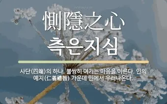 측은지심 뜻과 숨겨진 의미 해설_2