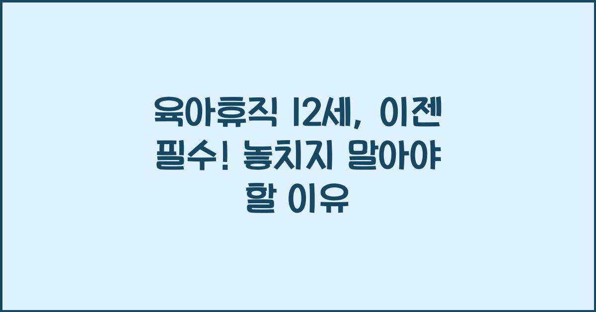 육아휴직 12세