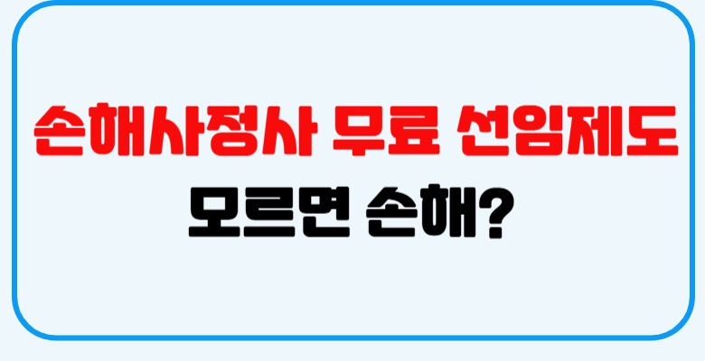 손해사정사_무료선임재제도