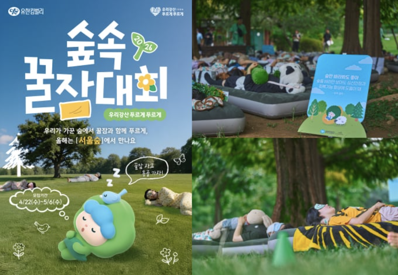 숲속 꿀잠대회 참가 모집 포스터, 대회 참가자가 깊이 숙면하는 모습