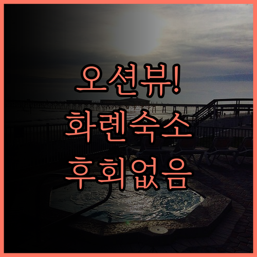 오션 호텔.. 화롄 바다 전망과 깨끗