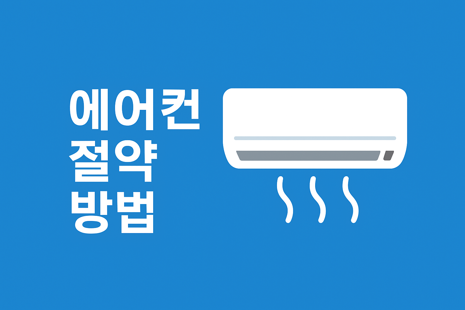 2025년 에어컨 절약 방법을 상징적으로 표현한 디지털 벡터 이미지. 실내 에어컨과 전기 플러그, 절전 아이콘이 함께 배치되어 에너지 효율과 전기요금 절감을 연상시키는 심플한 스타일의 한국어 인포그래픽