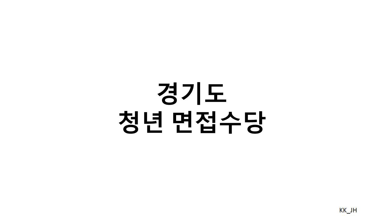 2025년 경기도 청년 면접수당