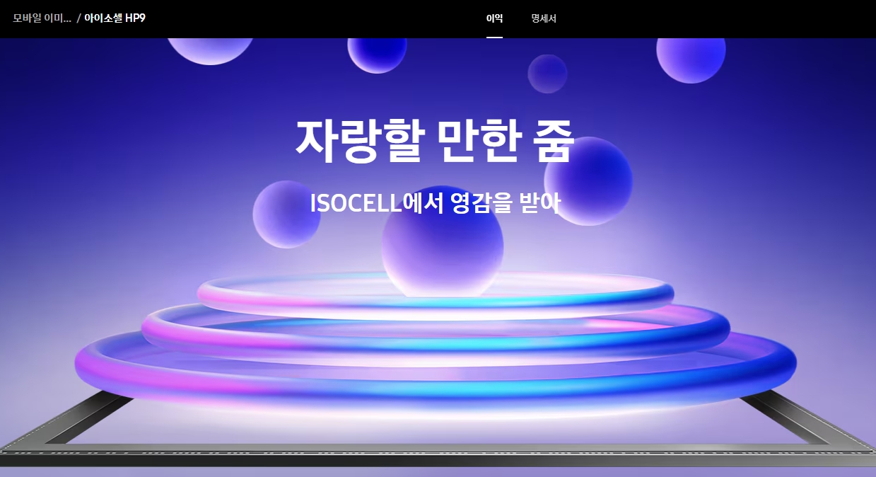 삼성전자 아이소셀 HP9 이미지센서