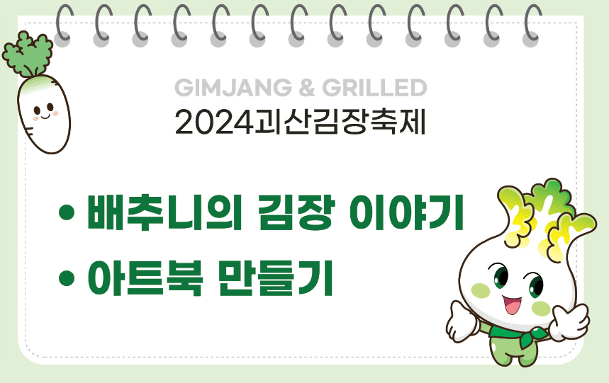 괴산 김장축제 신청하기 (라인업&amp;#44; 주차정보) 