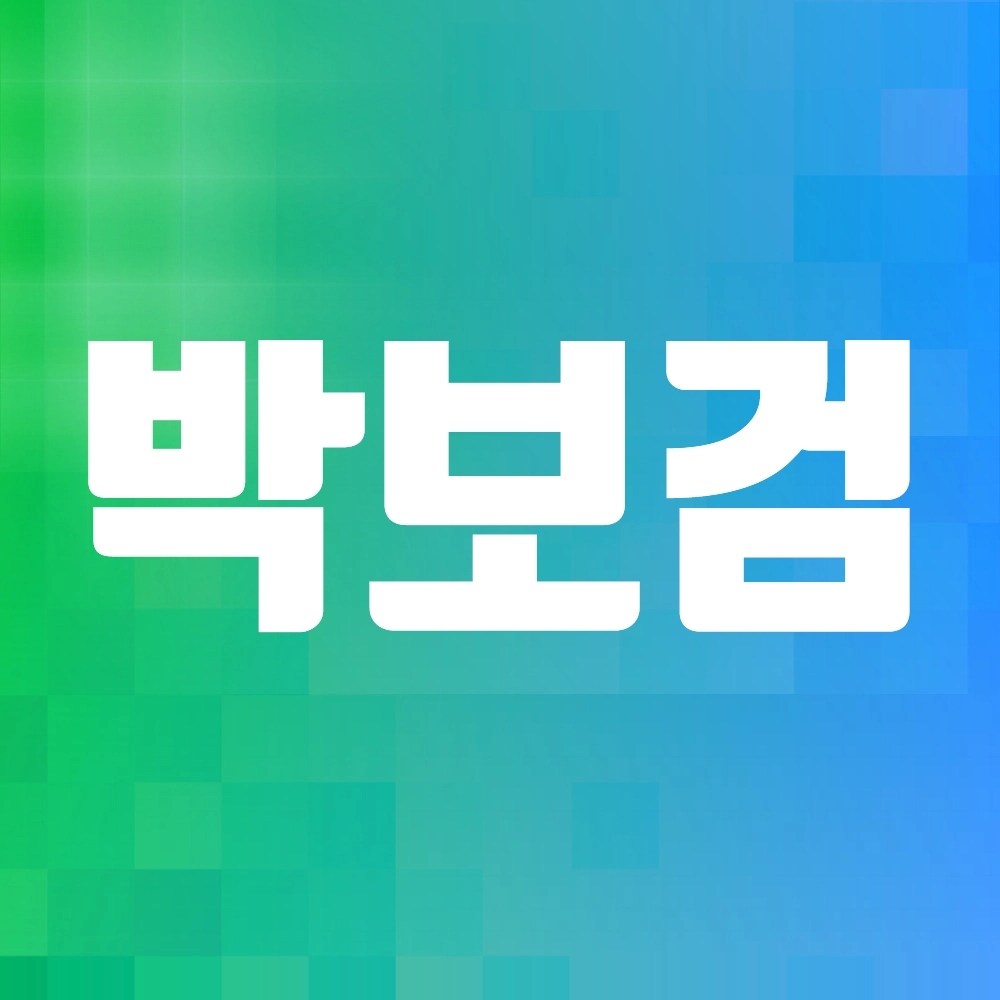 박보검 알아보기