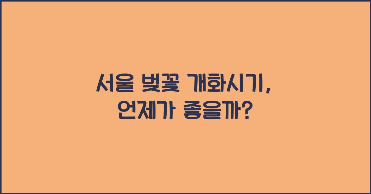 서울 벚꽃 개화시기