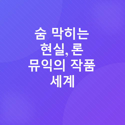 론 뮤익 전시회_1