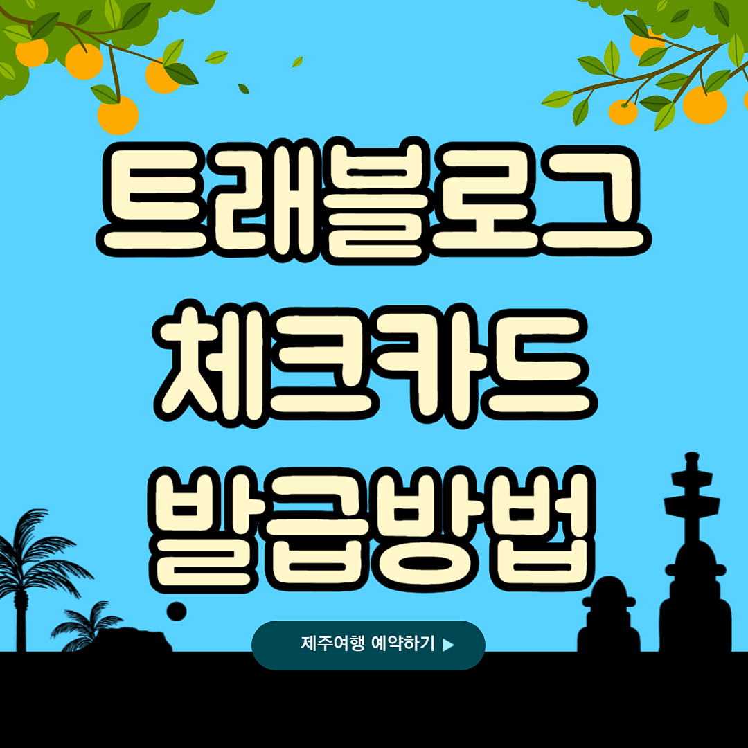 트래블로그 체크카드 발급방법