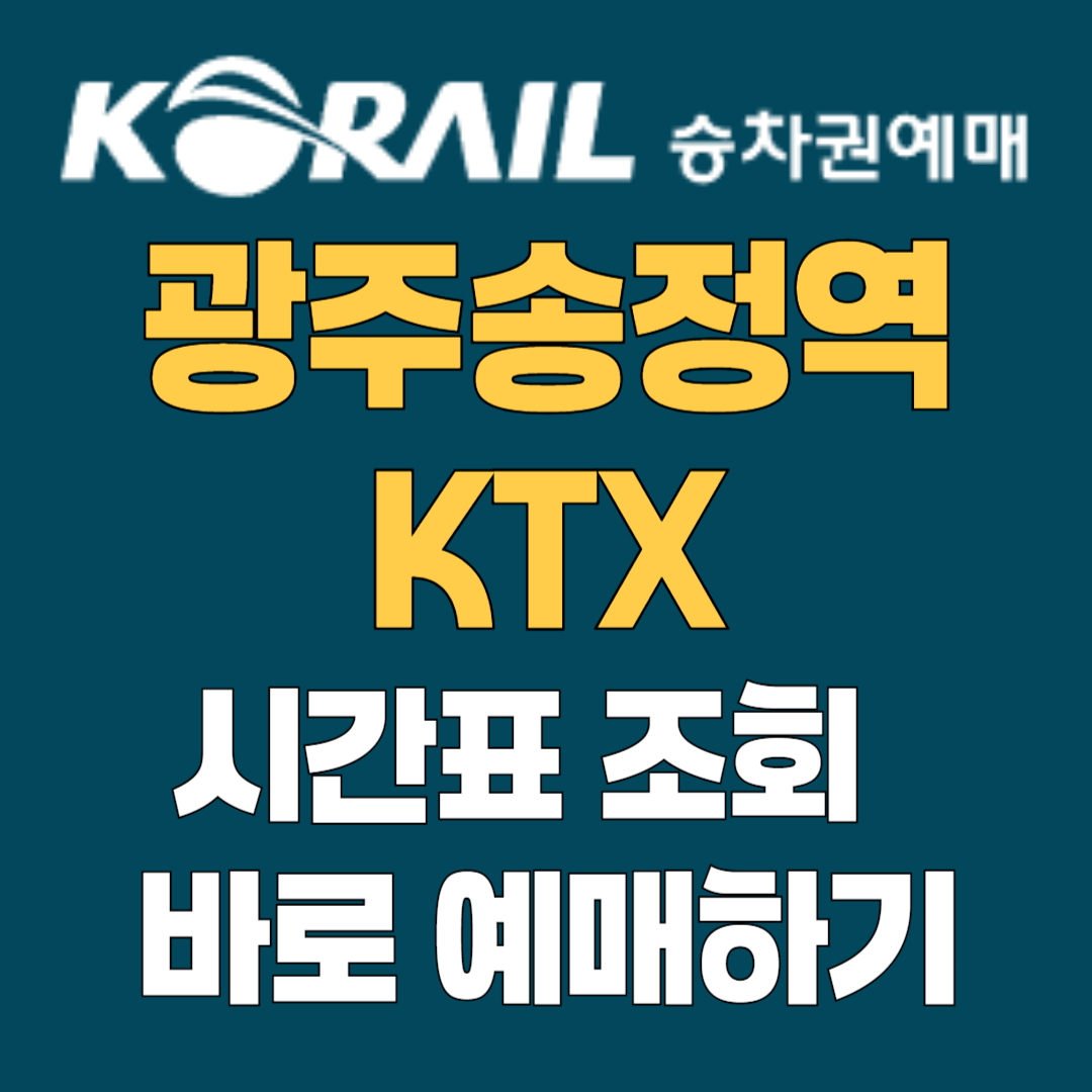 광주송정역KTX 예매