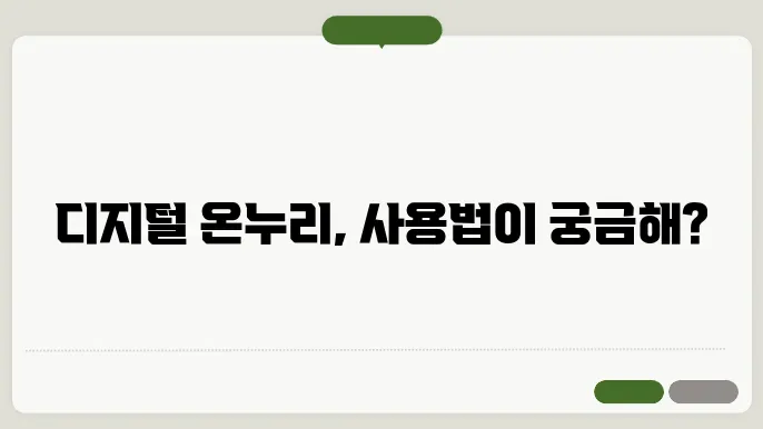 디지털 온누리상품권 통합 앱, 잔액 이관 및 충전, 사욨 방법