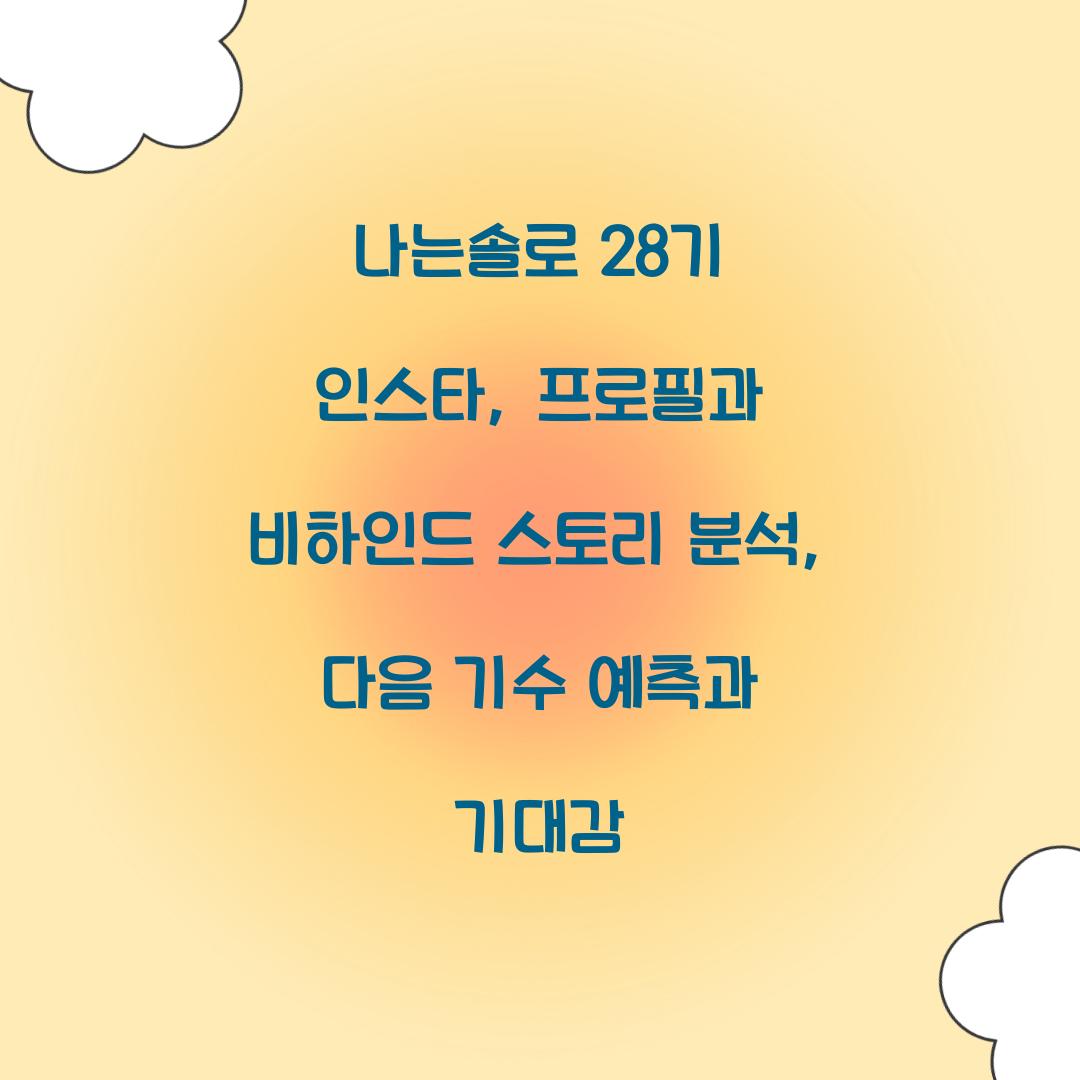 나는솔로 28기 인스타