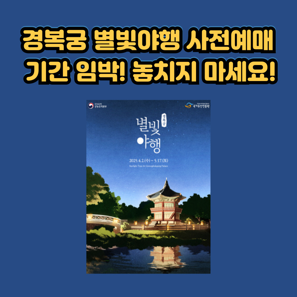 경복궁 별빛야행 사전예매 티켓링크 바로가기