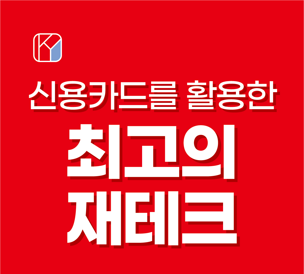 신용카드를 활용한 최고의 재테크 방법