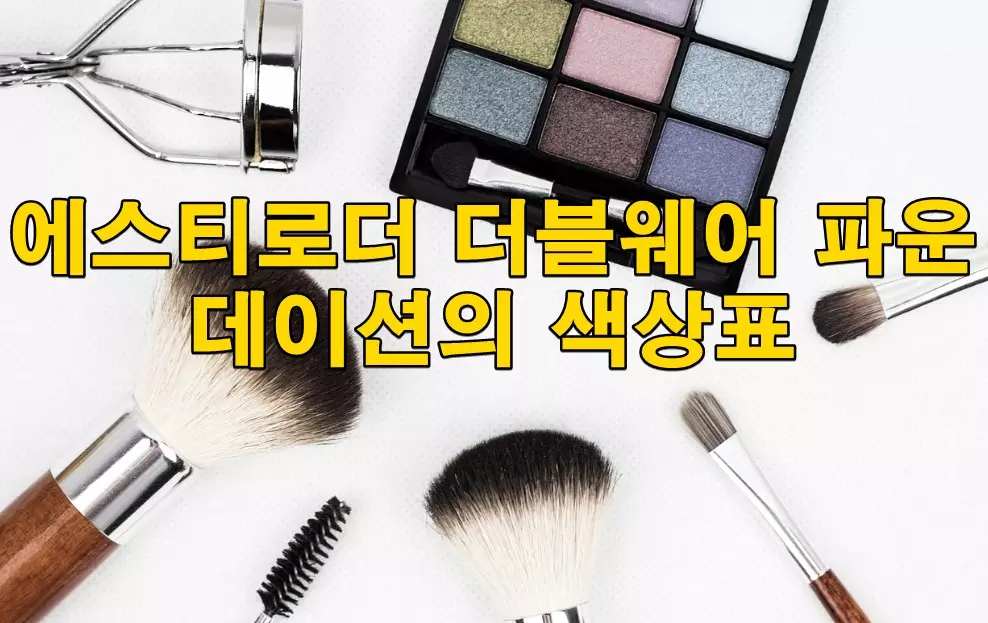 에스티로더 더블웨어 파운데이션의 색상표