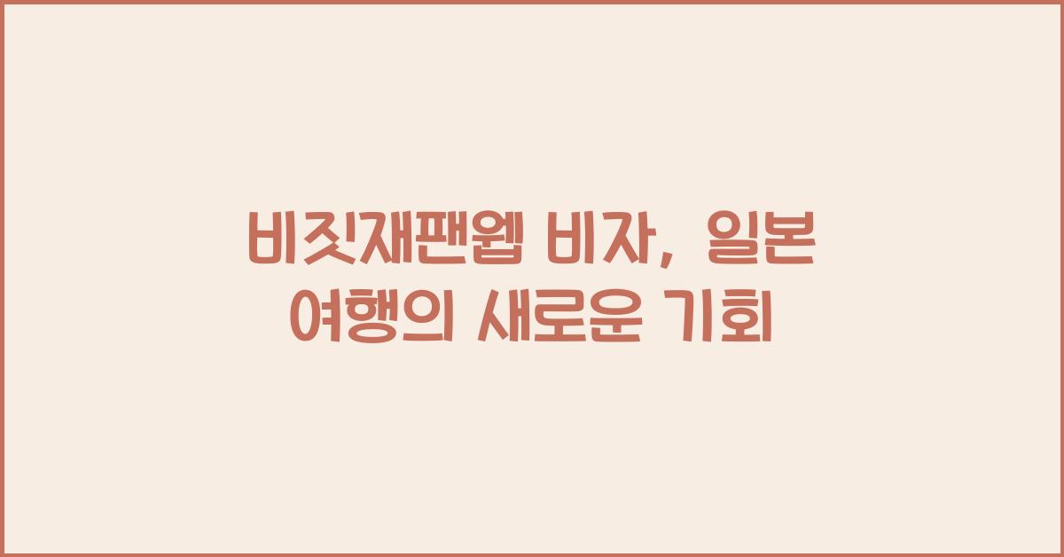 비짓재팬웹 비자