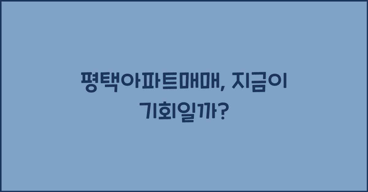 평택아파트매매