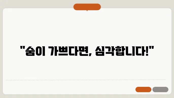 숨 가쁜 증상 무시하지 마세요