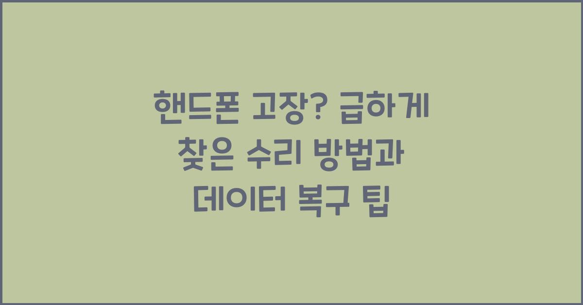 핸드폰 고장
