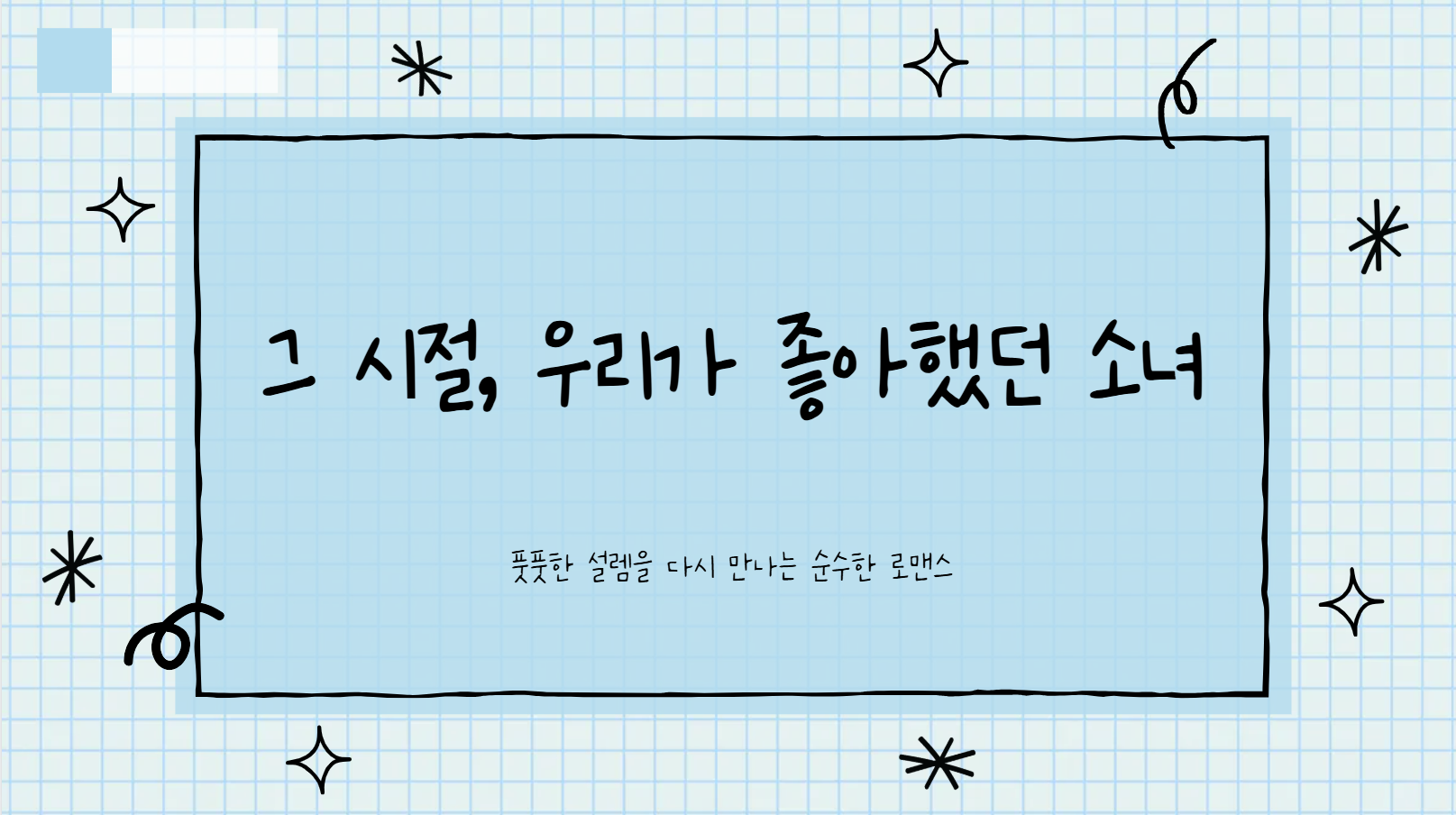 그 시절, 우리가 좋아했던 소녀 썸네일 사진