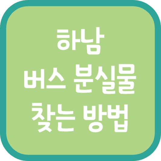 하남 버스 분실물 찾는 방법