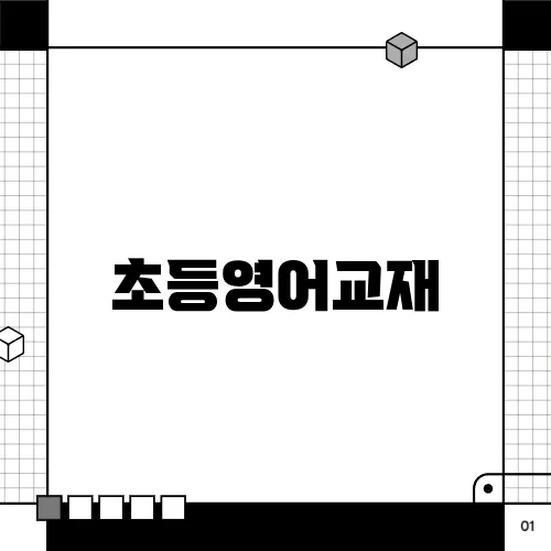 초등영어교재