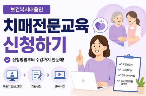 치매전문교육신청방법