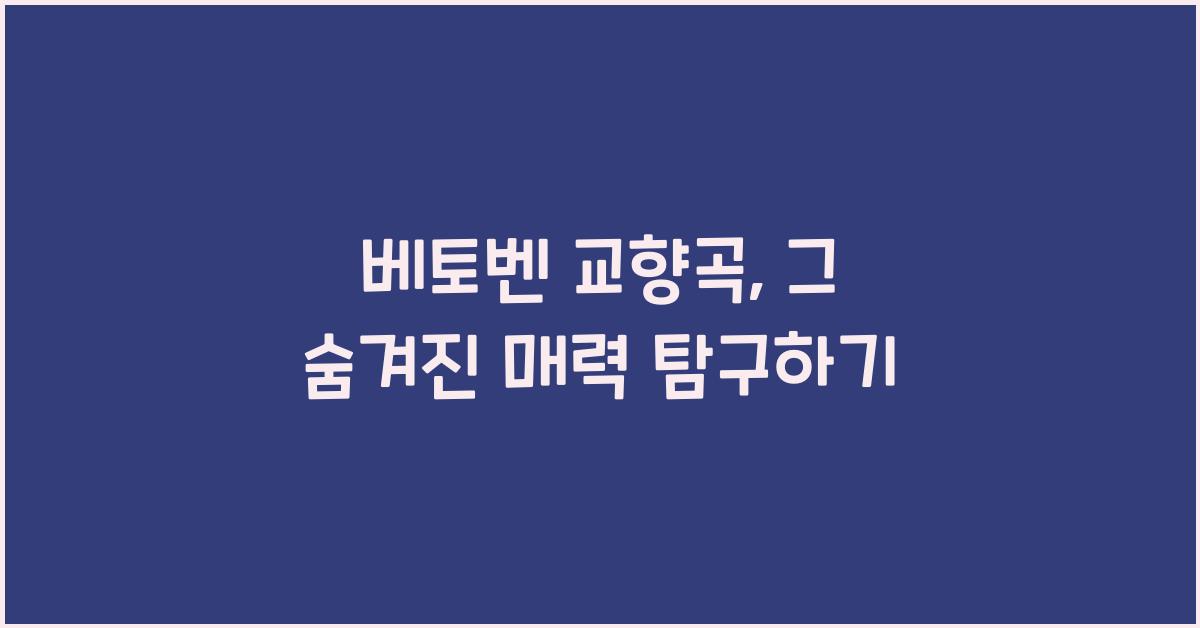 베토벤 교향곡
