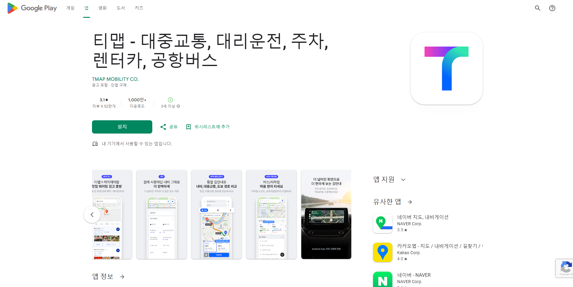 대중교통 빠른 길 찾기 어플, 버스, 지하철 경로 검색하기, 티맵