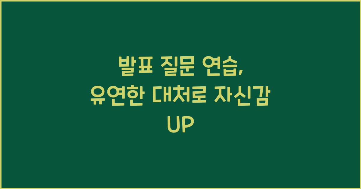 발표 질문 연습, 유연한 대처