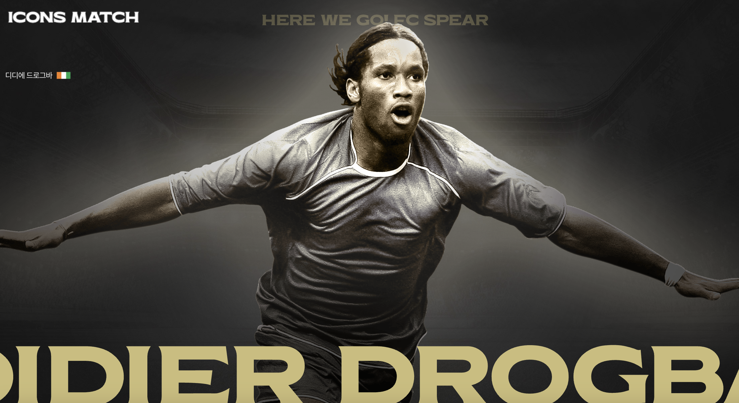 넥슨 아이콘 매치 라인업 선수 전체 명단, 수상 경력