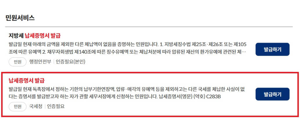 국세 납세 증명서 정부24 발급방법2