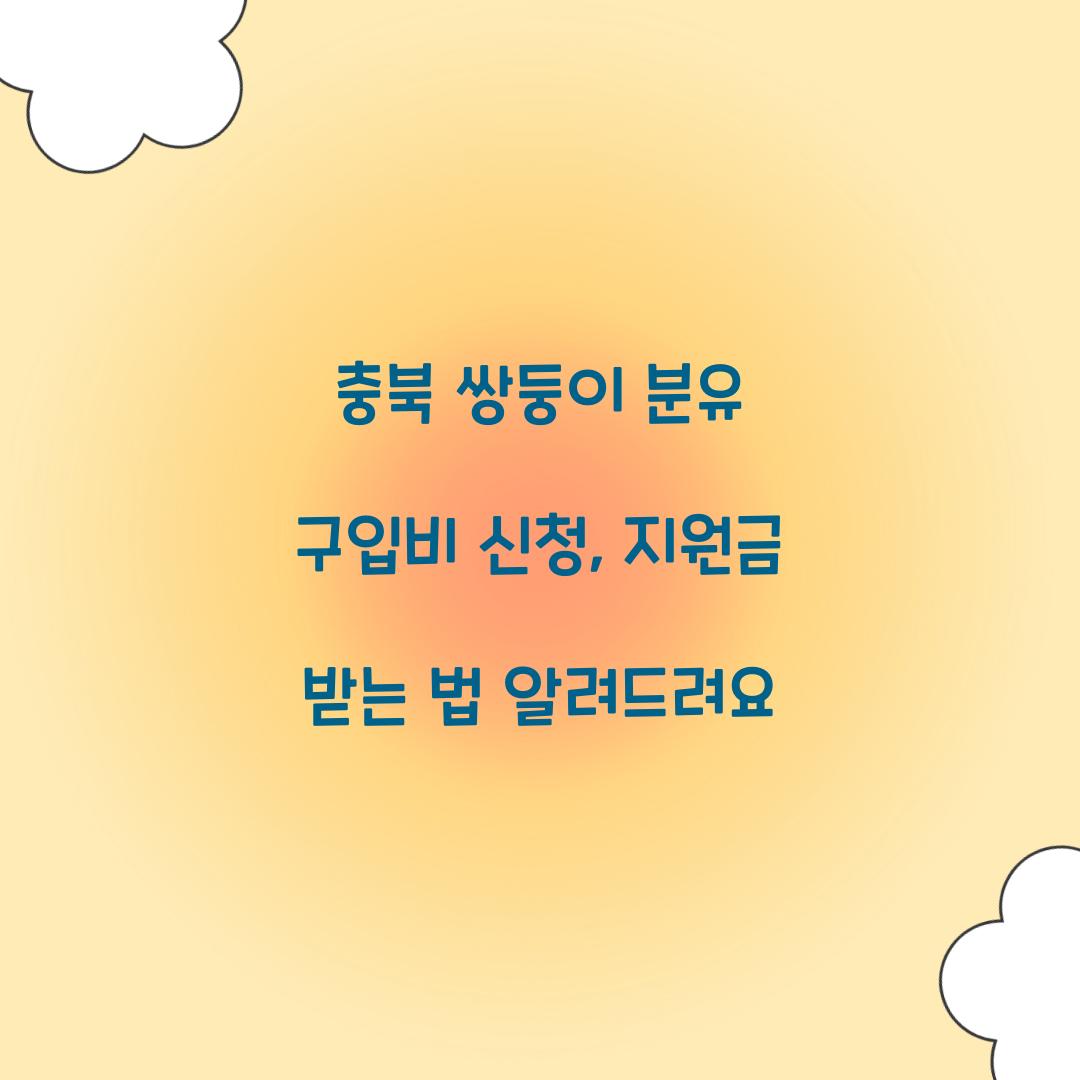 충북 쌍둥이 분유 구입비 신청