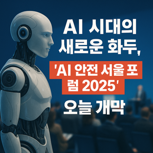 썸네일-AI-시대-새로운화두-AI안전서울포럼-2025
