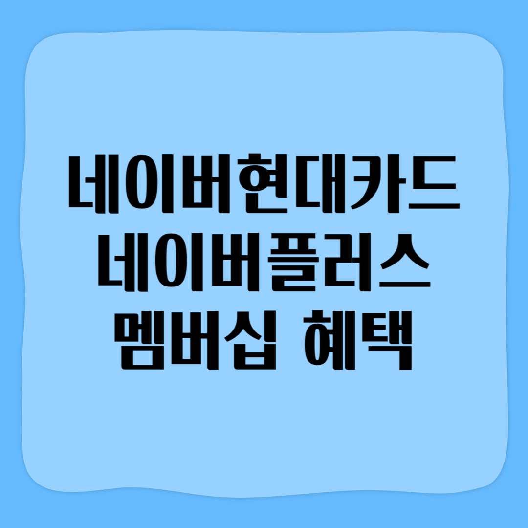 네이버현대카드네이버플러스멤버십혜택