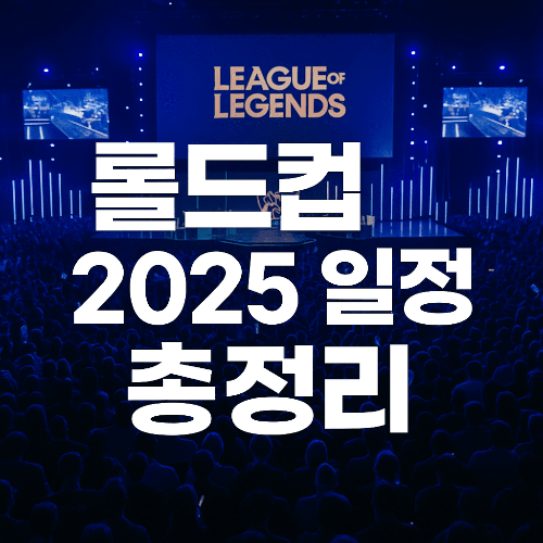 2025 롤드컵 일정 총정리 : 스위스 스테이지부터 결승까지 완벽 가이드